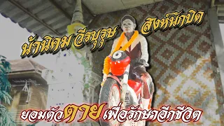 หลบคนดูในสนาม เพื่อรักษาอีกชีวิตไว้!! เปิดตำนานวีรบุรุษสิงห์นักบิด