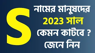 S নামের মানুষদের ২০২৩ সাল কেমন যাবে | S Namer Manush Kemon Hoy 2023 |  Rashifal 2023