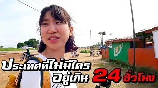 ประเทศที่ไม่มีใครอยู่นานเกิน 24 ชั่วโมง!