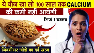एक चम्मच ये बीज खा लो हड्डियां लोहे जैसी मजबूत बन जायेगी। घुटने,कमर, जोड़ो का दर्द गायब।