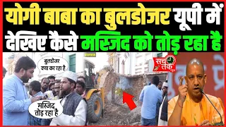 यूपी में बुलडोजर किसी की नहीं सुन रहा देखिए कैसे मस्जिद को तोड़ रहा।।