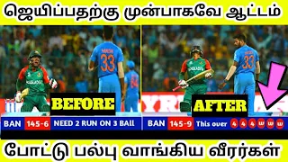 ஜெயிப்பதற்கு முன்பாகவே ஆட்டம் போட்டு பல்பு வாங்கிய வீரர்கள் | Premature Celebration In Cricket