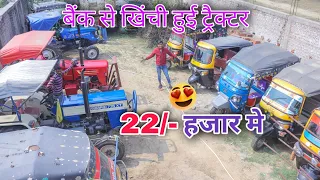बैंक से खिंची हुई ट्रैक्टर || Second hand Mahindra  Sonalika Tractor || pickup,Auto,Bike Showroom