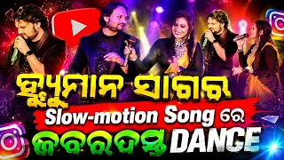 ହୁମାନସାଗରLaststageପ୍ରୋଗ୍ରାମ|| Stageପ୍ରୋଗ୍ରାମ|| ହ୍ୟୁମାନSagar||  #humansagarodiasadsong #vairal #viral