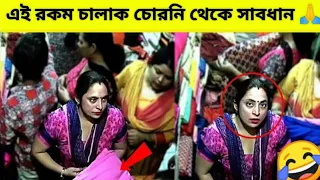 চালাক চোরনিরা ক্যামেরায় ধরা পরার পর যা করে একবার দেখুন 😂 | Indian female thieves caught on camera