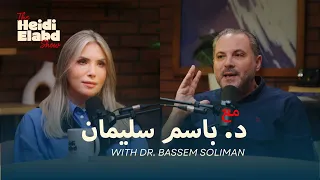 The Heidi Elabd Show | Ep 2 - د.باسم سليمان - استشاري الطب النفسي