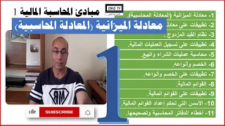 مبادئ المحاسبة المالية 1 - الفيديو الأول : معادلة الميزانية (المعادلة المحاسبية)