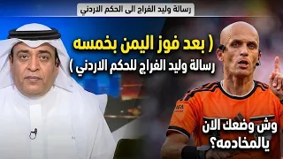 تحليل ل تصريحات وليد الفراج بعد الفوز اليمني الكبير ويحمل  الحكم الاردني سبب خروج اليمن 