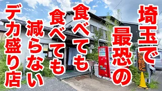 埼玉最恐と言われるデカ盛り店で【大盛り】を注文してみた。