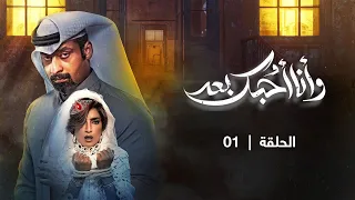 مسلسل وأنا أحبك بعد | الحلقة 01