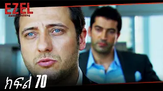 ድራማ - ክፍል 70 | Amharic Dubbed - Ezel