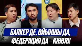 Ұлттық құрама жеңілісіне нақты жауапты кім? Масқара шындық ашылсын! Джон ван Шкипті неге әкелген?