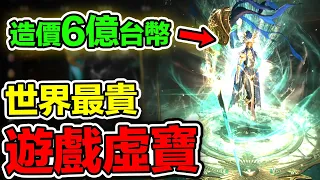超過六億台幣! 世界最貴遊戲虛寶 [令狐沖爺爺] #天堂W #手遊 #課金