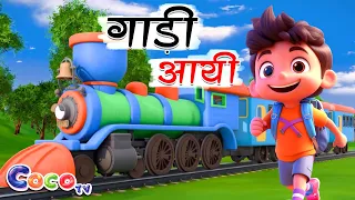 गाड़ी आयी - Full 3D Rhyme in Hindi | Gadi Aayi Chuk Chuk Rhyme | Kids Rhyme in Hindi