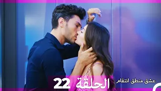 22 عشق منطق انتقام - Eishq Mantiq Antiqam (Arabic Dubbed)