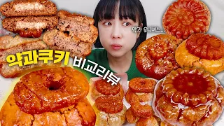 약과 아니고 약과쿠키 대란! 집집마다 비교해보았다