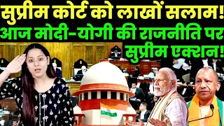 सुप्रीम कोर्ट को लाखों सलाम!आज मोदी-योगी की राजनीति पर सुप्रीम एक्शन! PM Modi | Supreme Court | CJI