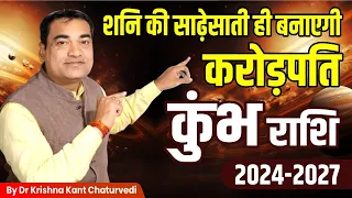 शनि की साढ़ेसाती ही बनाएगी करोड़पति - कुंभ (Kumbha) Aquarius राशि जानिए इस विडिओ में।