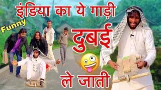 इंडिया का ये 50 लाख का गाड़ी दुबई ले जाती 🤣 | india ka gadi dubai sekh #funny #indian #comedy