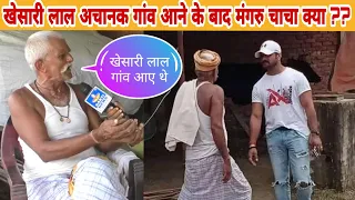 खेसारी लाल अचानक गांव आने के बाद मंगुरु चाचा दर्शकों के बीच में करोड़ों वाला घर को नया अपडेट