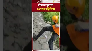 Nepal Flood Viral Video | नेपाळ पुराचा थरारक व्हिडीओ; महापुराचं रौद्ररूप कॅमेऱ्यात कैद | Zee24Taas