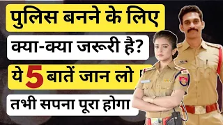 Police banne ke liye kya kya jaruri hai | पुलिस बनने के लिए क्या क्या जरूरी है | Ayush Arena