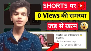 How to solve 0 views problem on youtube shorts | youtube shorts 0 views problem short video 0 views