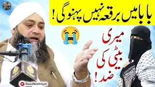Mari Beti Ki Zid By Molana Abdul Hannan Siddiqui | میری بیٹی کی ضد
