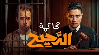الدحيح فعلا ملحد؟!  | محاكمة الدحيح