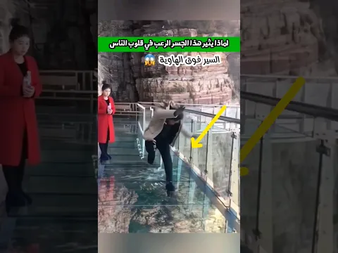 هل لديك الجرأة للسير فوق هذا الجسر 😱😱