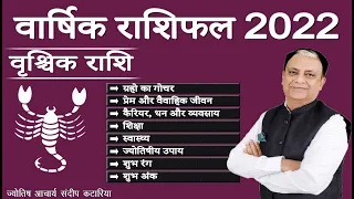 Vrishchik Rashi 2022  वृश्चिक वार्षिक राशिफल 2022  Vrishchik Rashifal 2022 in Hindi  Scorpio Annual