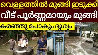 വെള്ളത്തിൽ മുങ്ങി ഇടുക്കി വീട് പൂർണ്ണമായും മുങ്ങി. കരഞ്ഞുപോകും വീഡിയോ.