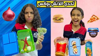 تحدي الصناديق الغامضة للانش بوكس... اخدت معاها محشي و بصل في المدرسة 🤣🤣