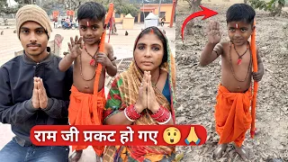राम जी प्रकट हो गये 🥰| जय श्री राम 🙏