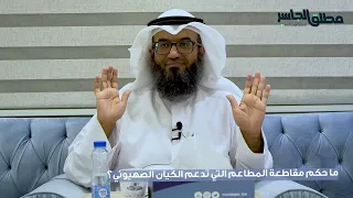 ما حكم مقاطعة المطاعم التي تدعم الكيان الصهيوني؟