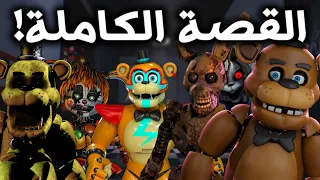شرح القصة الحقيقية الكاملة لـ فناف 2022! ( التايم لاين كامل ! ) | Five Nights at Freddy's