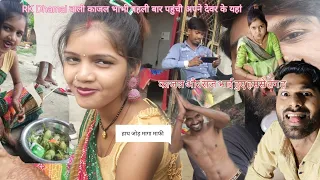 Rk dhamal wali kajal bhabhi pahli baar pahuchi apne boowa ke ghar@rkdhamal4584 #viralvideo