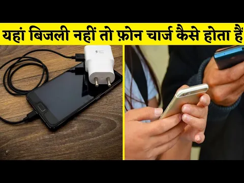 यहां बिजली नहीं तो फ़ोन चार्ज कैसे होता है ?#shorts #facts #youtubeshorts #backtobasic