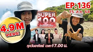Super 100 อัจฉริยะเกินร้อย | EP.136 | 15 ส.ค. 64 Full HD
