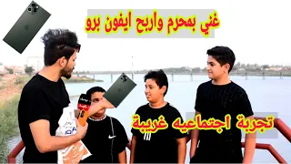 غني بشهر محرم وربح ايفون بروا بقيمة 1200$ / اقوة تجربة اجتماعية