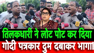 तिलकधारी ने लोटपोट कर दिया गोदी पत्रकारों को कहीं का नहीं छोड़ा?