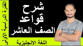 عاشر/شرح قواعد الانجليزي الفترة الأولى-2021 كان عندهم ملغي ايام كورونا/رابط كورس الفاينال اول تعليق