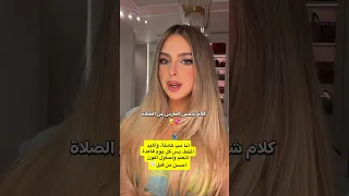 كلام شمس الفارس عن الصلاة مؤثر 😮💕 #اكسبلور #شمس_الفارس #ترند #تيك_توك #العراق #shorts