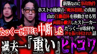【撮影を中断した】たっくーが撮影を続けられなくなるほど重い『閲覧注意』なヒトコワを考察したら異常な事実が…