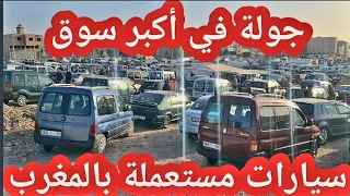 جولة في أكبر سوق لسيارات المستعملة بالمغرب البروج