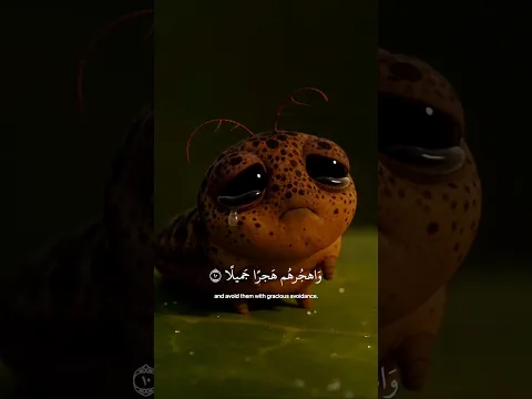 واصبر على ما يقولون واهجرهم هجرا جميلا | عبدالرحمن مسعد 🤍