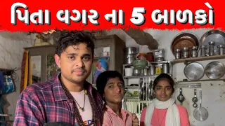 પિતા વગર ના ૫ બાળકો । Khajur Bhai VLOGS | Nitin Jani | Jigli and Khajur |Seva | Janidada Foundation