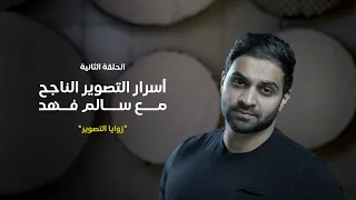 أسرار التصوير الناجح - الحلقة الثانية - ( زوايا التصوير )