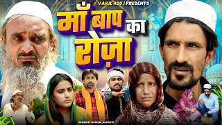 मां बाप का रोजा | Ma Baap Ka Roza | Vakil 420 | Baba Badri | Vakeel 420
