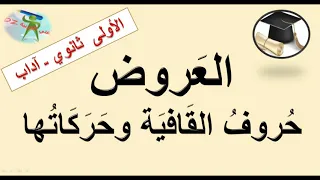 حروف القافية وحركاتها .العروض .الأولى من التعليم الثانوي جذع مشترك آداب.